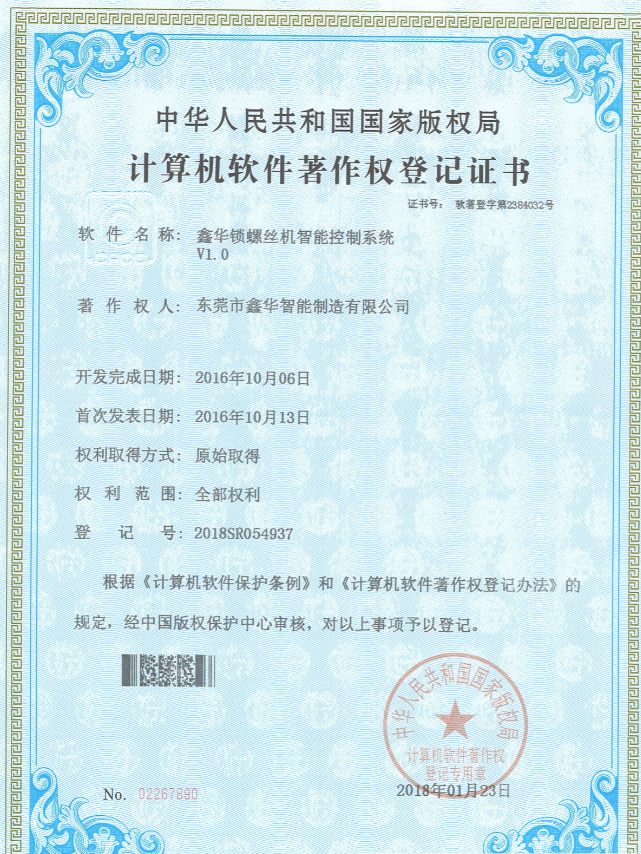 鑫華智能鎖螺絲機智能控制系統(tǒng)著作權登記證書