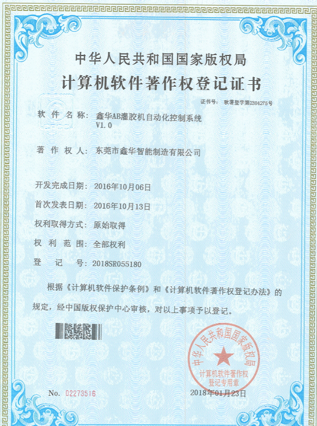 三軸真空灌膠機(jī)自動化控制系統(tǒng)著作登記證書
