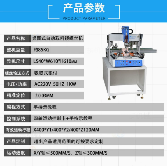 桌面式自動取料鎖螺絲機產(chǎn)品參數(shù)性能