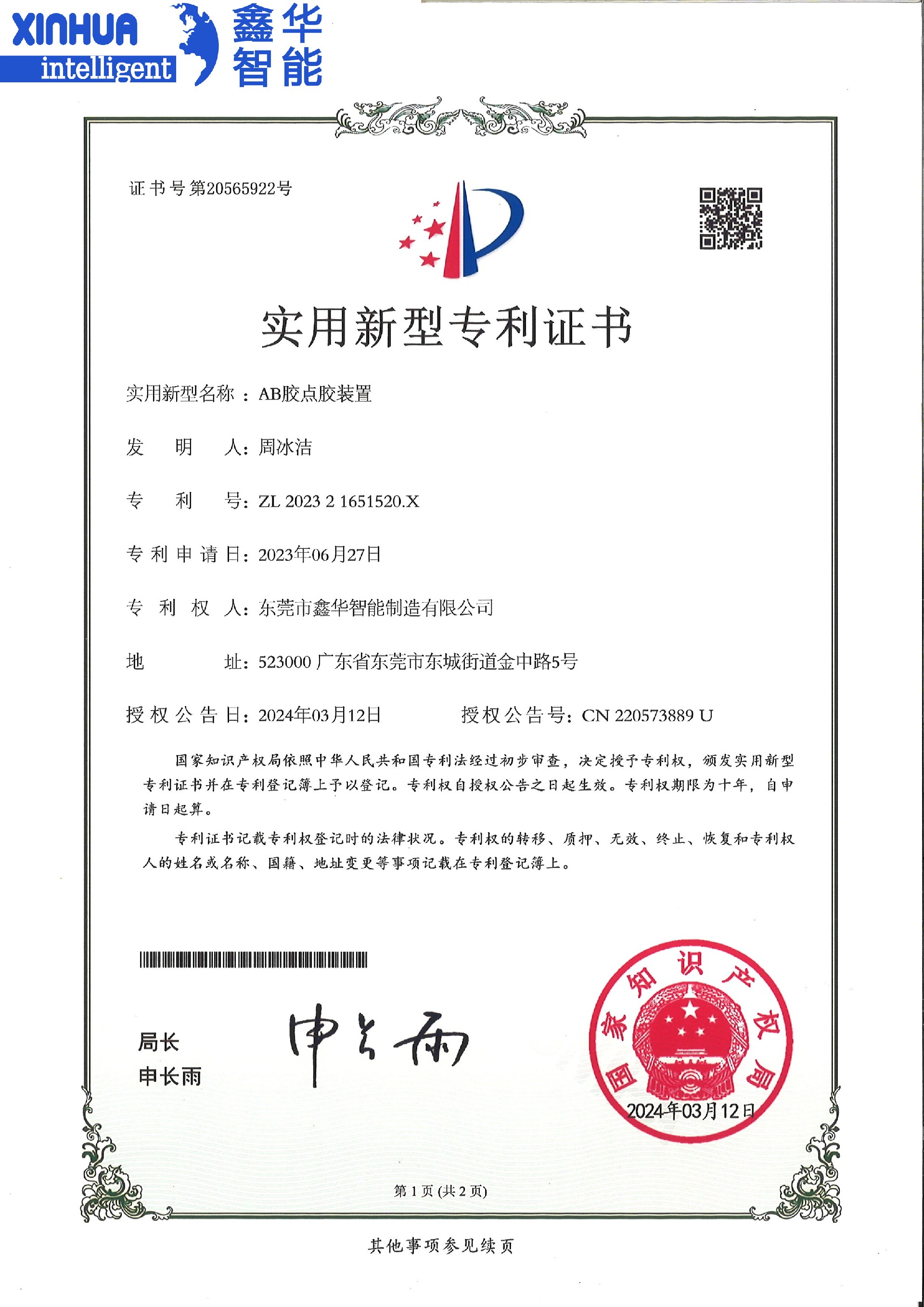 AB點膠機裝置實用新型專利證書