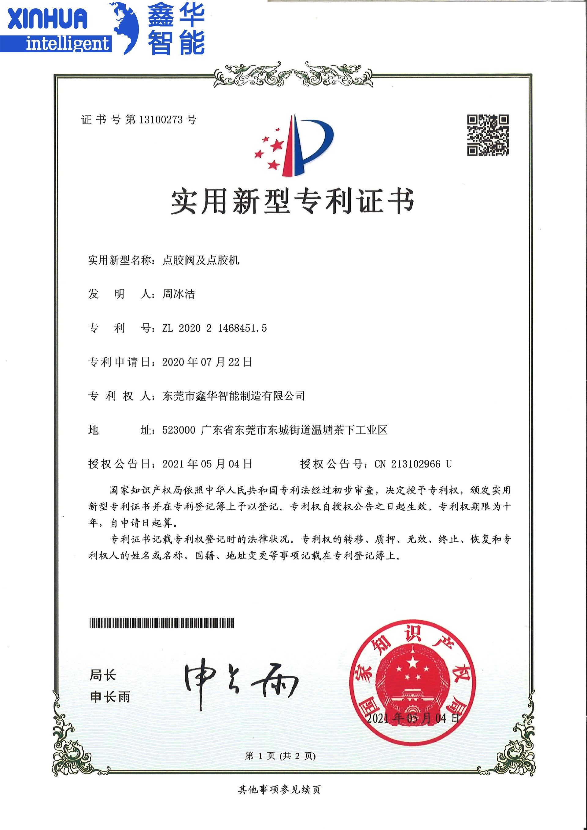 點(diǎn)膠閥與點(diǎn)膠機(jī)新型專利證書