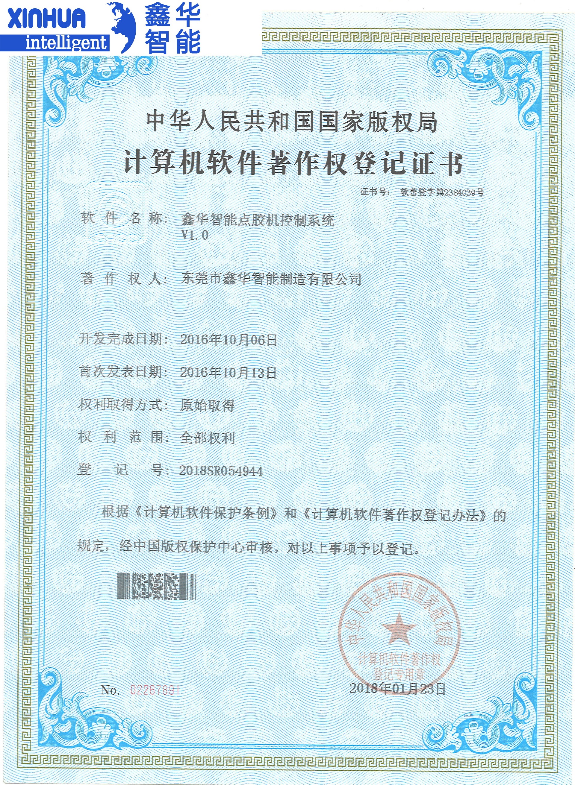 鑫華智能點膠機(jī)控制系統(tǒng)專利證書