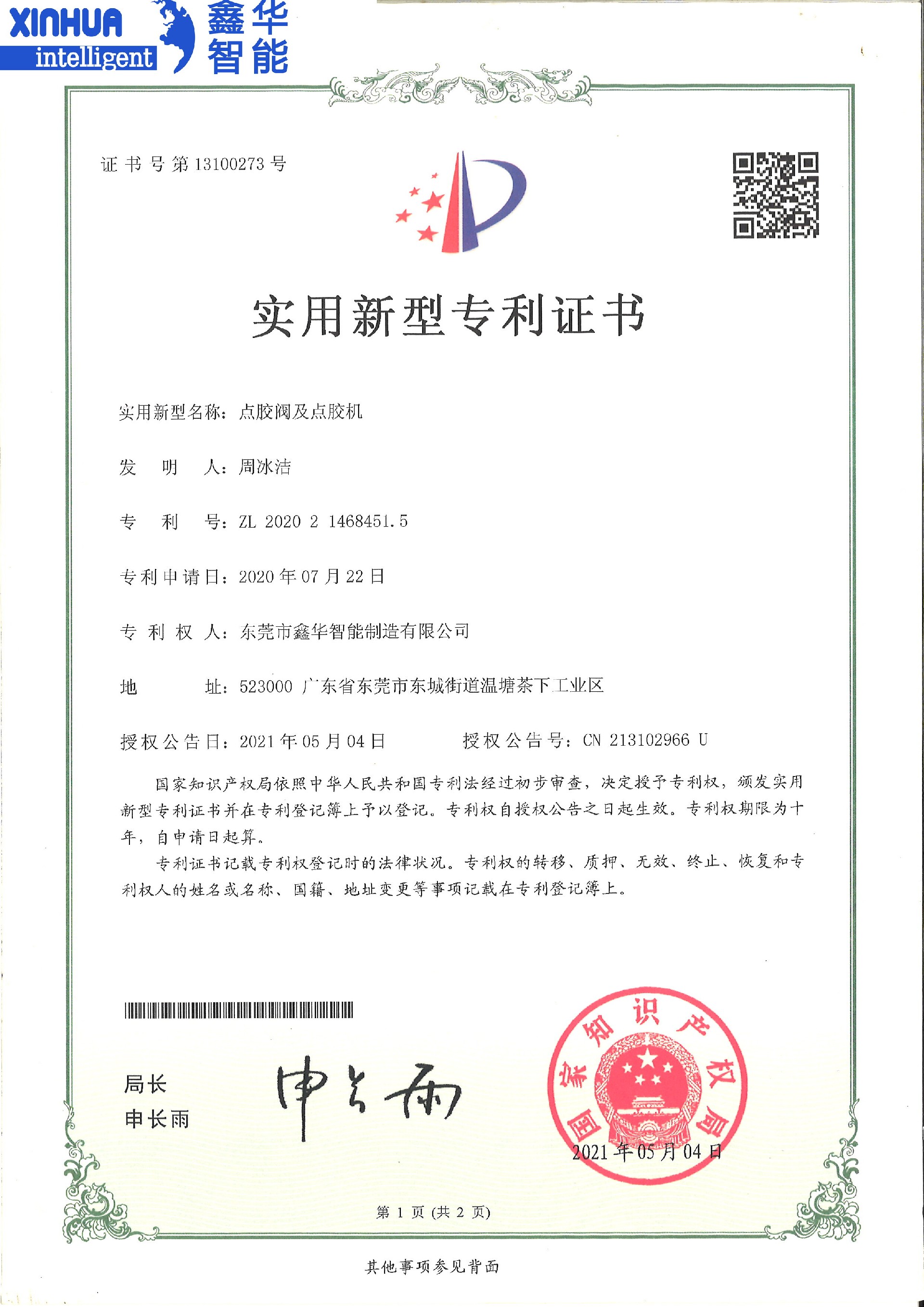 點膠閥門與點膠機實用新型專利證書