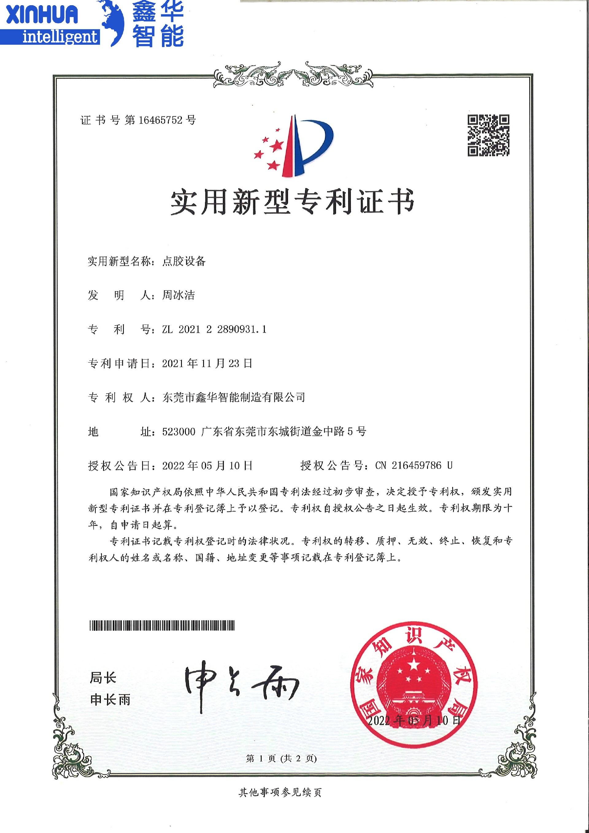 點(diǎn)膠設(shè)備實(shí)用新型專利證書