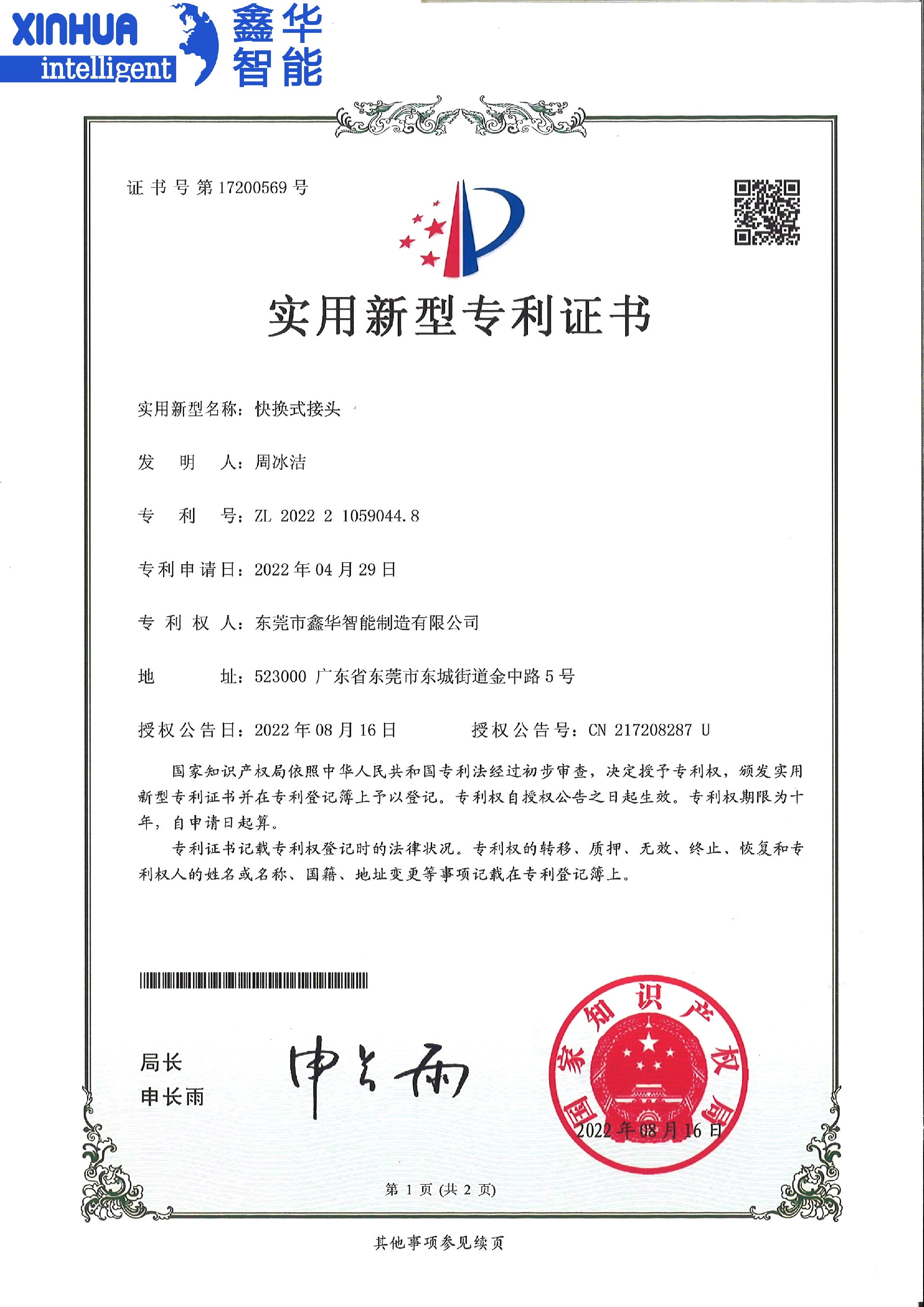 點(diǎn)膠機(jī)快換式接頭實(shí)用新型專利證書