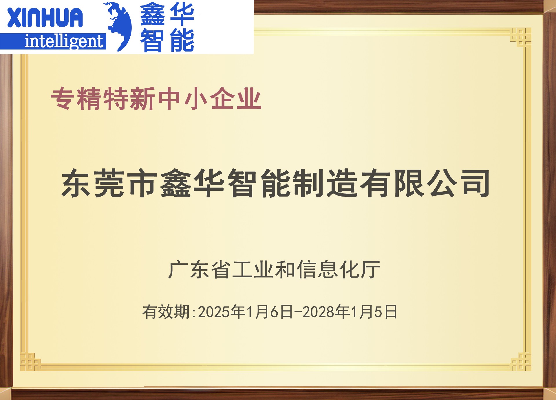 鑫華智能24年被評為專精特新企業(yè)