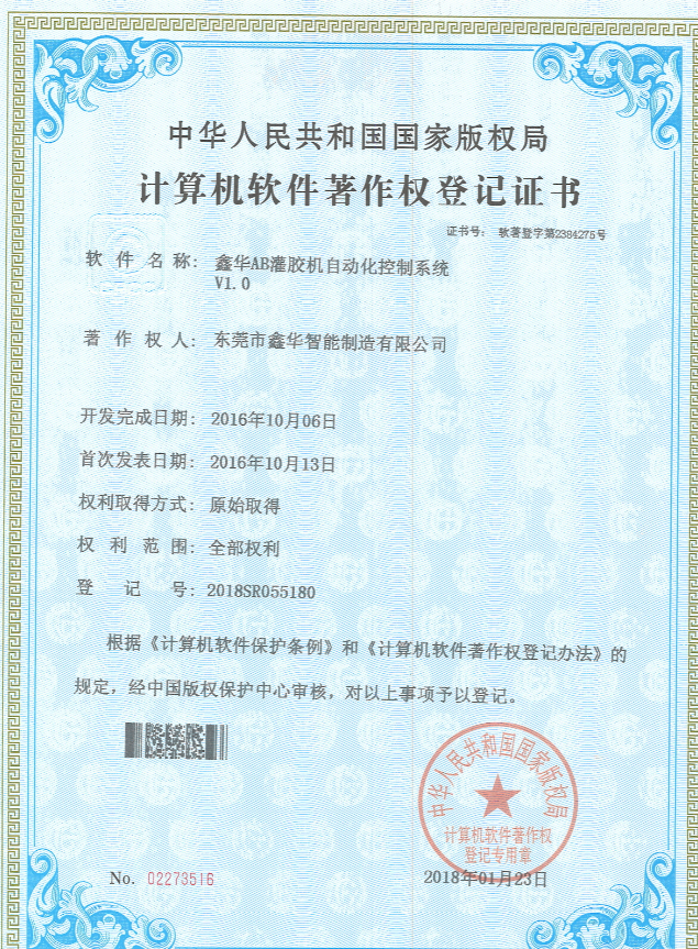 AB灌膠機(jī)專利證書