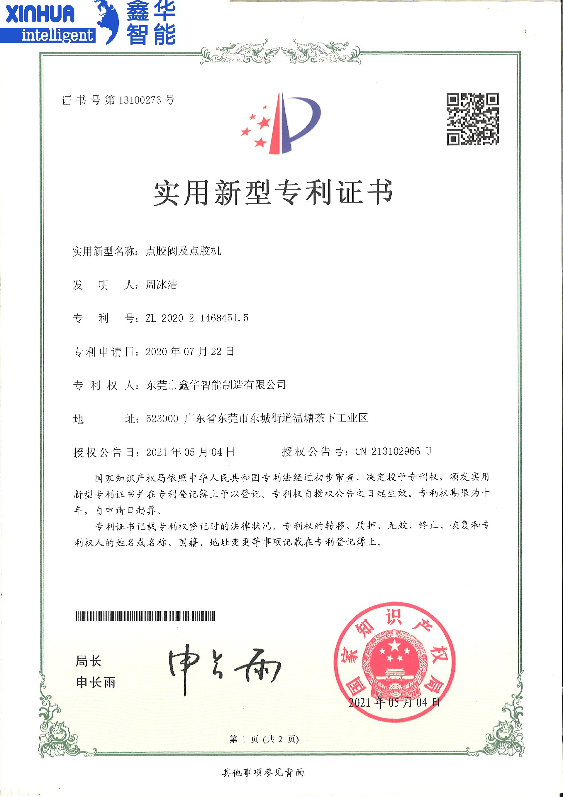點(diǎn)膠閥及點(diǎn)膠機(jī)實(shí)用新型專利證書