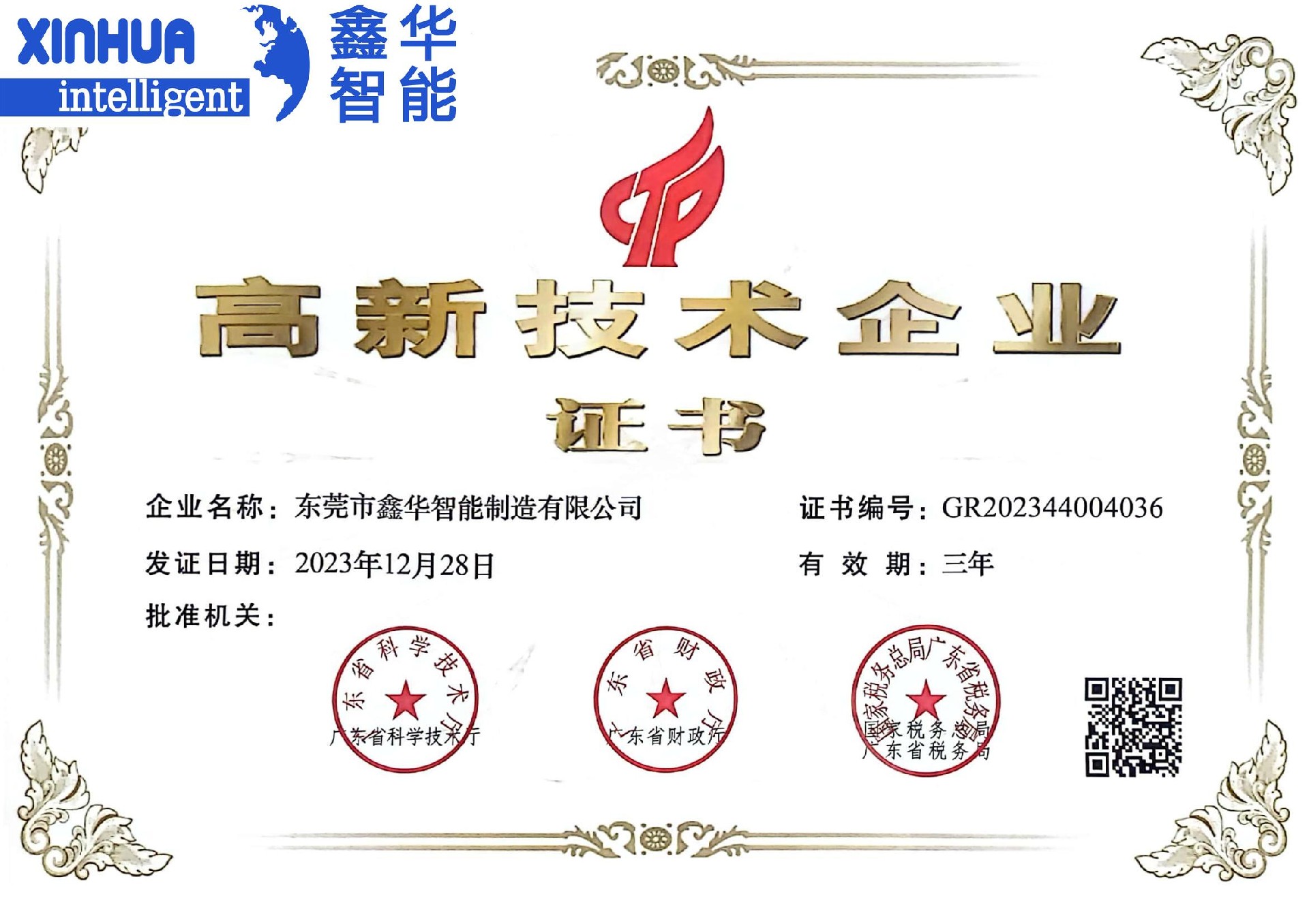 鑫華智能高新技術(shù)企業(yè)