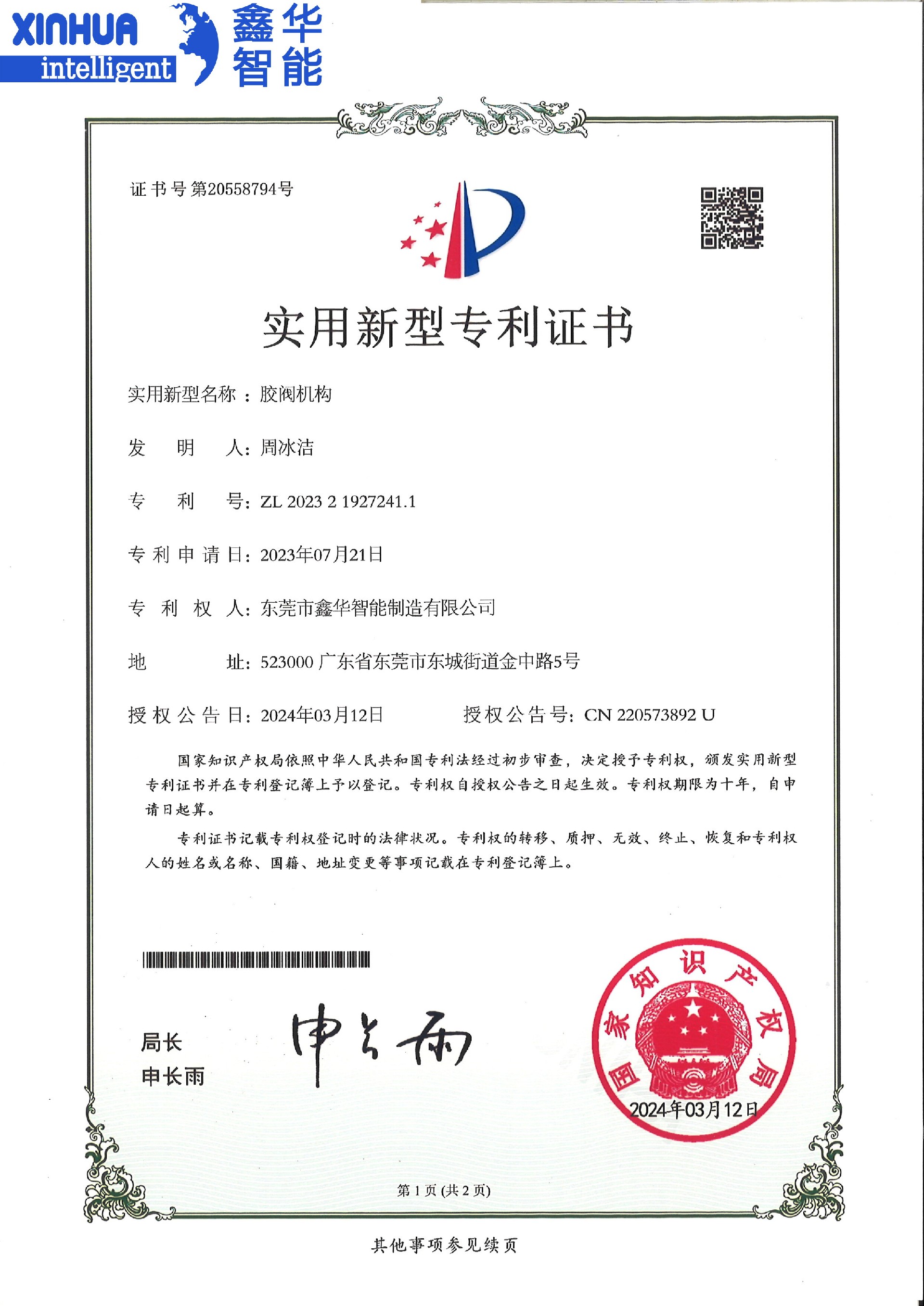膠閥機構(gòu)實用型專利證書