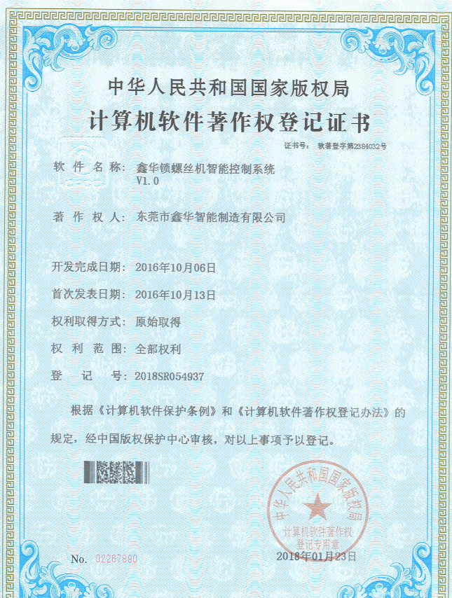 鎖螺絲機(jī)專利證書