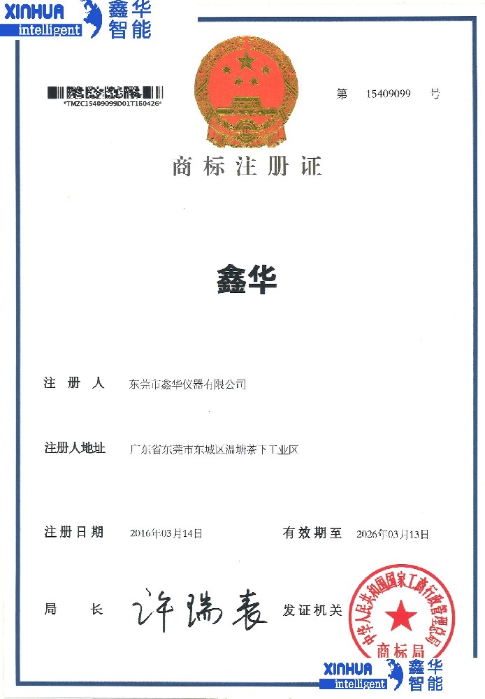 鑫華商標注冊證書